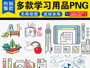多款铅笔办公用具学习用品文具PNG素材 教学用模型及教具销售全解析