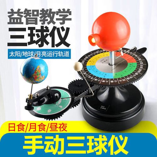 宸学文具三球仪 模拟日月地运行的智慧教具